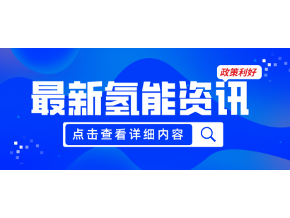 廣州發(fā)布《關(guān)于加快推動(dòng)氫能產(chǎn)業(yè)高質(zhì)量發(fā)展的若干措施（征求意見稿）》，20項(xiàng)政策紅利支持氫能產(chǎn)業(yè)發(fā)展